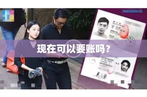 现在可以要账吗? 现在可以要账吗?