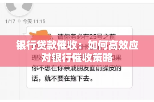 银行贷款催收：如何高效应对银行催收策略