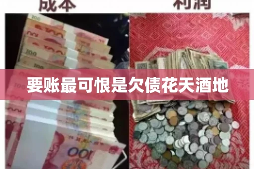 要账最可恨是欠债花天酒地 要账最可恨是欠债花天酒地