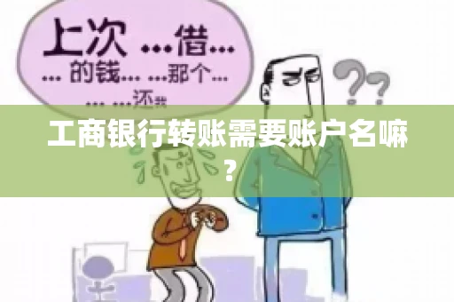 工商银行转账需要账户名嘛？