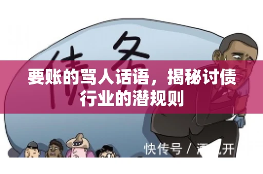 要账的骂人话语，揭秘讨债行业的潜规则