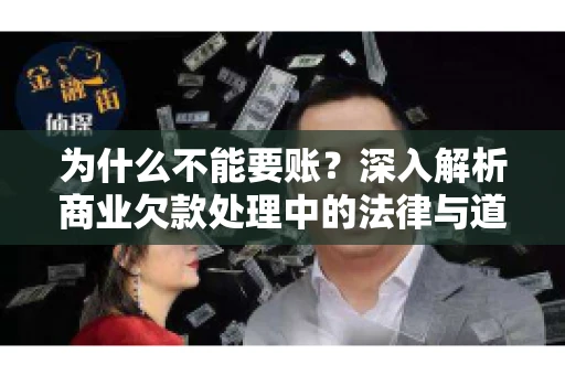 为什么不能要账？深入解析商业欠款处理中的法律与道德困境