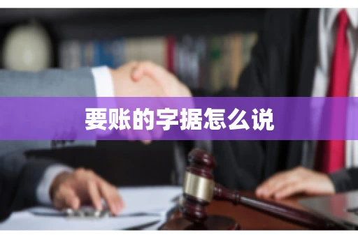 要账的字据怎么说