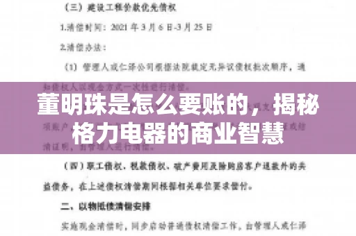 董明珠是怎么要账的，揭秘格力电器的商业智慧