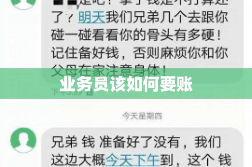 业务员该如何要账