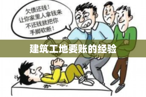 建筑工地要账的经验