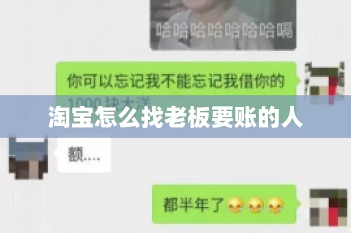 淘宝怎么找老板要账的人