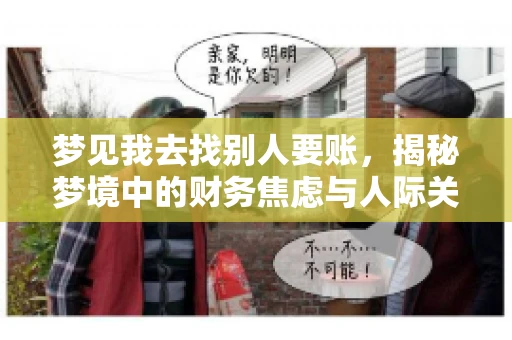 梦见我去找别人要账，揭秘梦境中的财务焦虑与人际关系