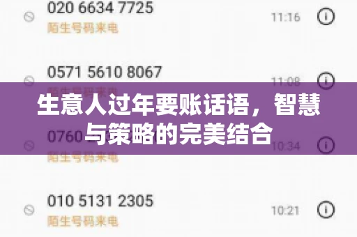 生意人过年要账话语，智慧与策略的完美结合