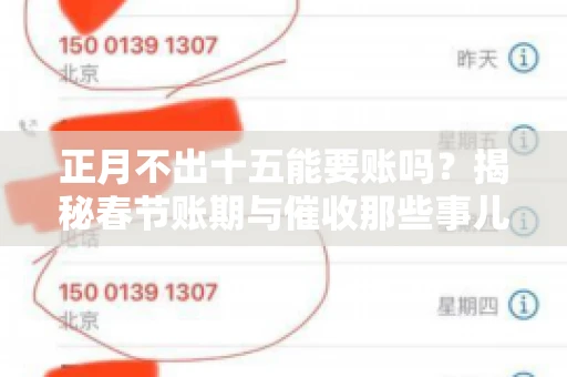 正月不出十五能要账吗？揭秘春节账期与催收那些事儿