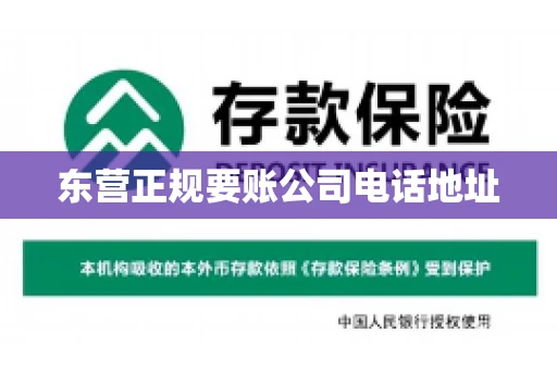 东营正规要账公司电话地址