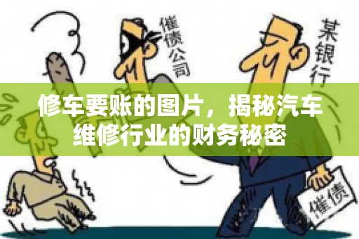 修车要账的图片，揭秘汽车维修行业的财务秘密