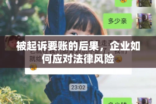 被起诉要账的后果，企业如何应对法律风险