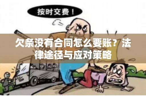 欠条没有合同怎么要账？法律途径与应对策略