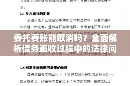 委托要账能取消吗？全面解析债务追收过程中的法律问题