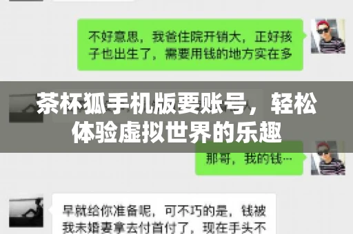 茶杯狐手机版要账号，轻松体验虚拟世界的乐趣