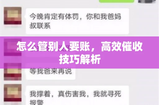 怎么管别人要账，高效催收技巧解析
