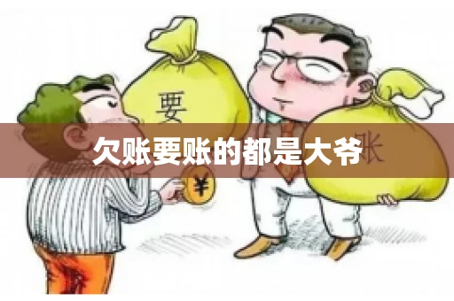 欠账要账的都是大爷