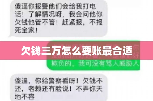 欠钱三万怎么要账最合适