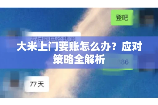 大米上门要账怎么办？应对策略全解析