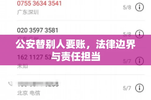 公安替别人要账，法律边界与责任担当