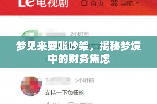 梦见来要账吵架,揭秘梦境中的财务焦虑 梦见来要账吵架,揭秘梦境中的财务焦虑