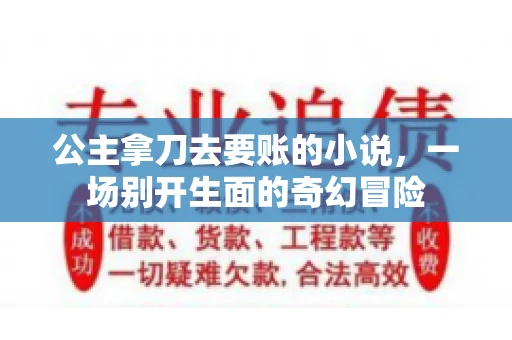 公主拿刀去要账的小说，一场别开生面的奇幻冒险