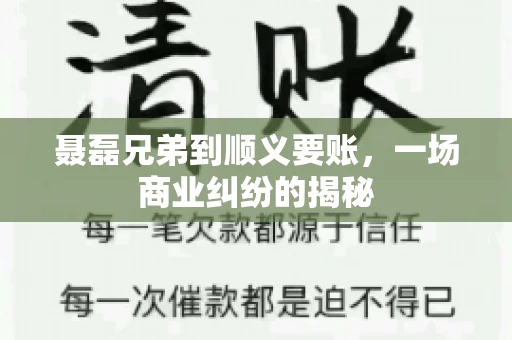 聂磊兄弟到顺义要账，一场商业纠纷的揭秘