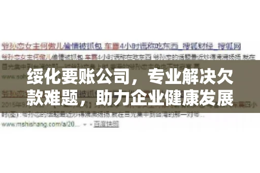 绥化要账公司，专业解决欠款难题，助力企业健康发展