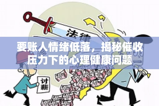 要账人情绪低落，揭秘催收压力下的心理健康问题