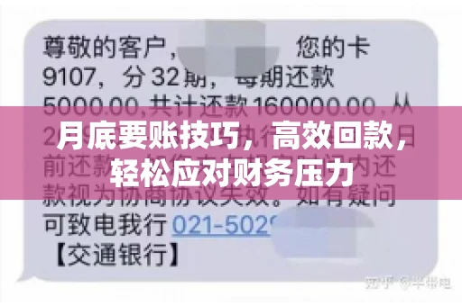月底要账技巧，高效回款，轻松应对财务压力
