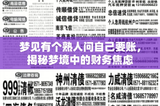 梦见有个熟人问自己要账，揭秘梦境中的财务焦虑