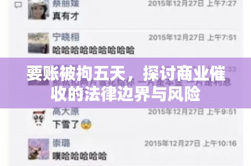 要账被拘五天，探讨商业催收的法律边界与风险