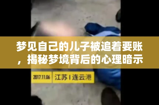 梦见自己的儿子被追着要账，揭秘梦境背后的心理暗示