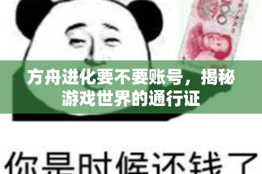 方舟进化要不要账号，揭秘游戏世界的通行证