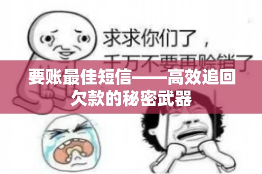 要账最佳短信——高效追回欠款的秘密武器