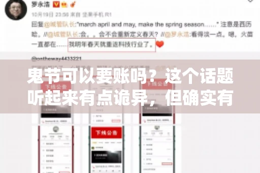 鬼节可以要账吗？这个话题听起来有点诡异，但确实有人会问这样的问题。在中国，鬼节，又称中元节，是传统的祭祀节日之一，通常在农历七月十五这一天。那么，在这个特殊的节日里，人们是否可以要账呢？下面，我们就来聊聊这个话题。
