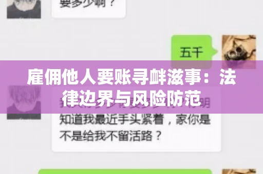 雇佣他人要账寻衅滋事：法律边界与风险防范