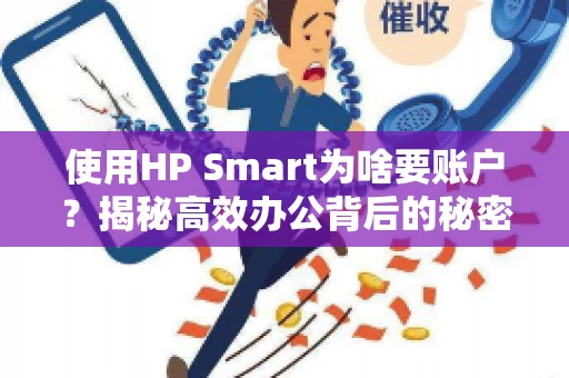 使用HP Smart为啥要账户?揭秘高效办公背后的秘密 使用HP Smart为啥要账户?揭秘高效办公背后的秘密