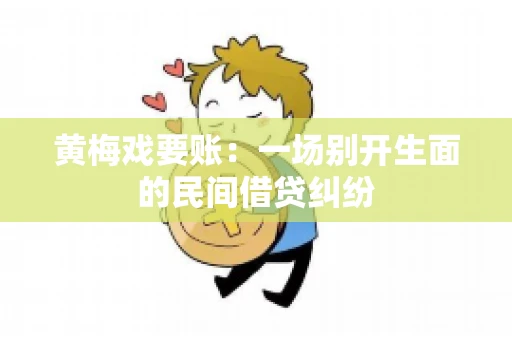 黄梅戏要账：一场别开生面的民间借贷纠纷