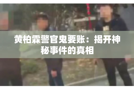 黄柏霖警官鬼要账：揭开神秘事件的真相