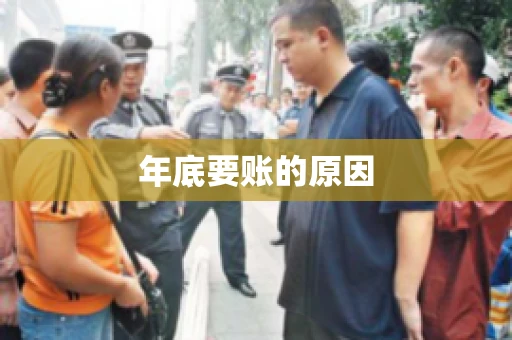 年底要账的原因