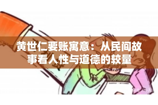 黄世仁要账寓意：从民间故事看人性与道德的较量
