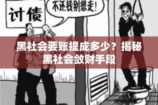 黑社会要账提成多少？揭秘黑社会敛财手段