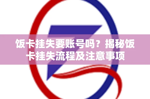 饭卡挂失要账号吗？揭秘饭卡挂失流程及注意事项