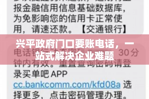 兴平政府门口要账电话,一站式解决企业难题 兴平政府门口要账电话,一站式解决企业难题