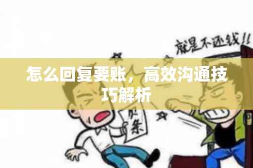 怎么回复要账，高效沟通技巧解析