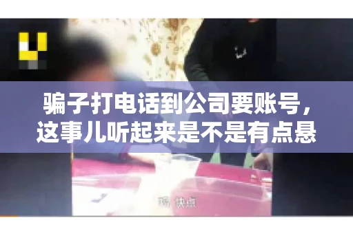 骗子打电话到公司要账号，这事儿听起来是不是有点悬？但你知道吗，这样的案例在现实生活中并不少见。今天，咱们就来聊聊这个话题，看看如何防范这类诈骗。