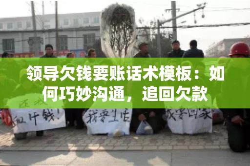 领导欠钱要账话术模板：如何巧妙沟通，追回欠款