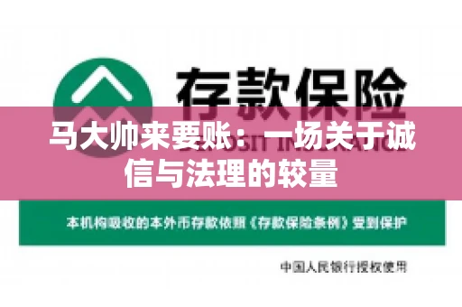 马大帅来要账：一场关于诚信与法理的较量